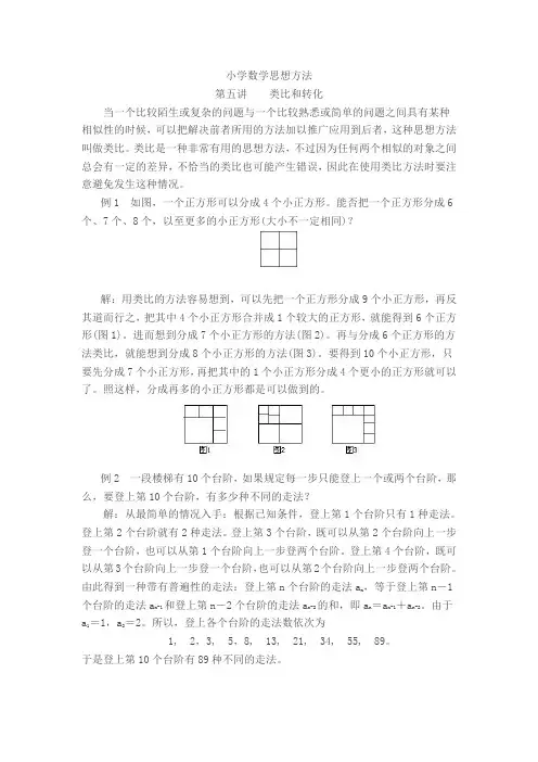 小学数学思想方法(类比和转化)