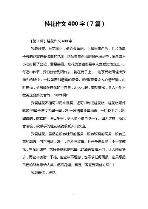 桂花作文400字(7篇)