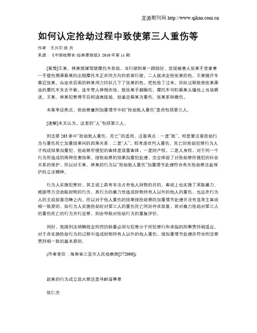 如何认定抢劫过程中致使第三人重伤等