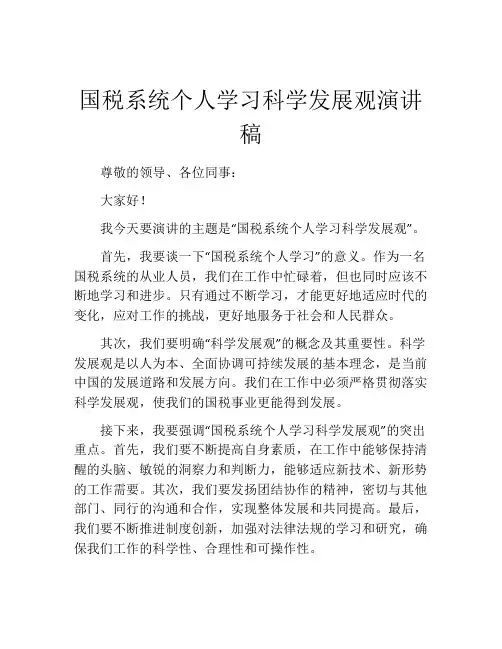 国税系统个人学习科学发展观演讲稿