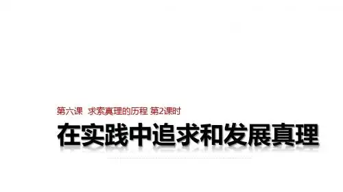 6.2在实践中追求和发展真理(共27张PPT)