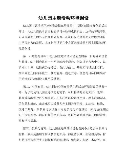 幼儿园主题活动环境创设