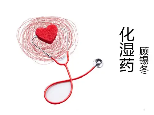 各论化湿利水渗湿药PPT课件
