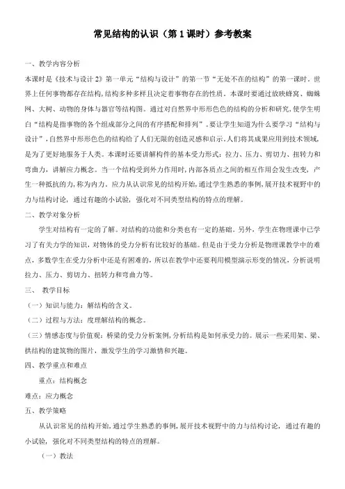 〖2021年整理〗《常见结构的认识》参考优秀教案