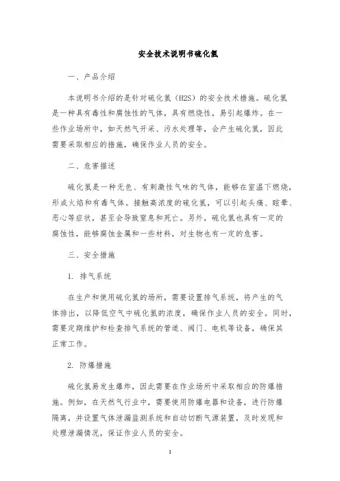 安全技术说明书硫化氢