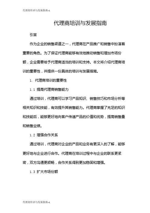 代理商培训与发展指南