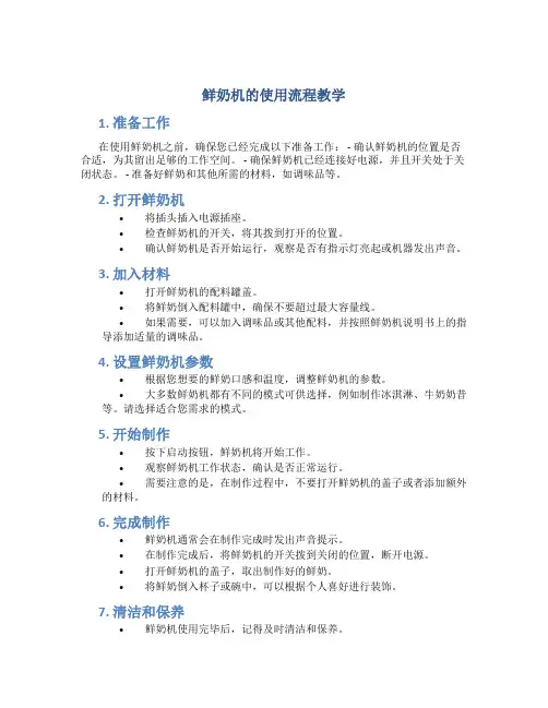鲜奶机的使用流程教学