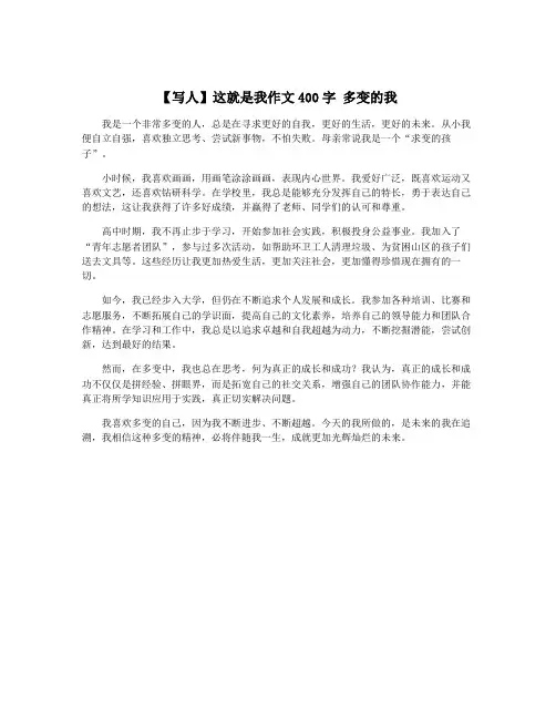 【写人】这就是我作文400字 多变的我