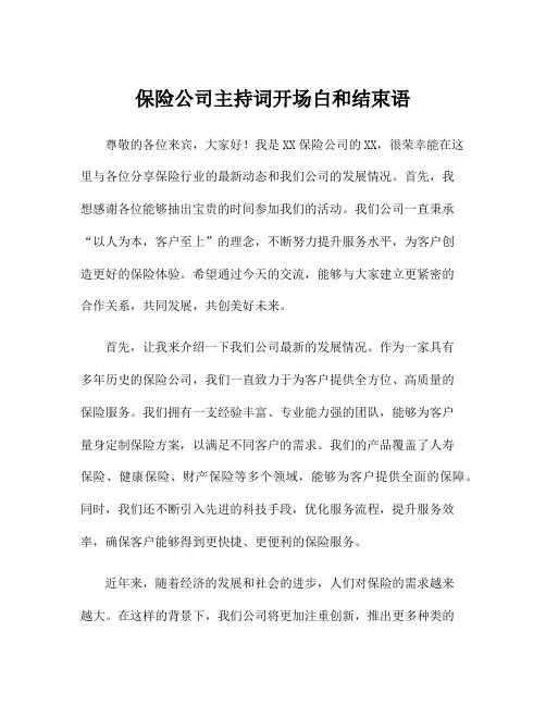 保险公司主持词开场白和结束语