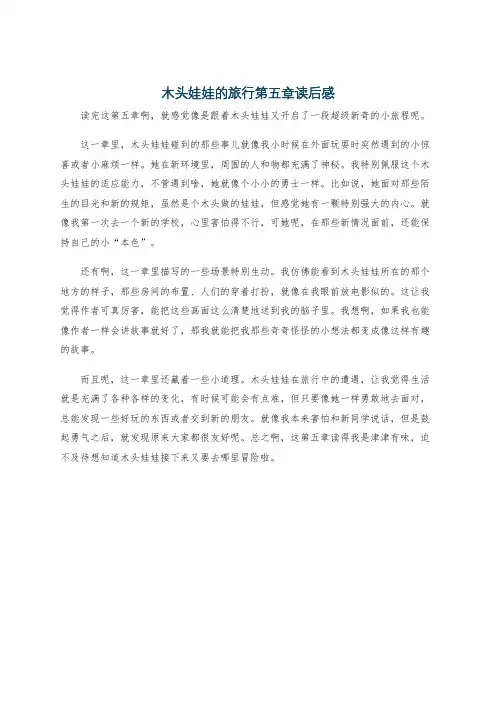 木头娃娃的旅行第五章读后感