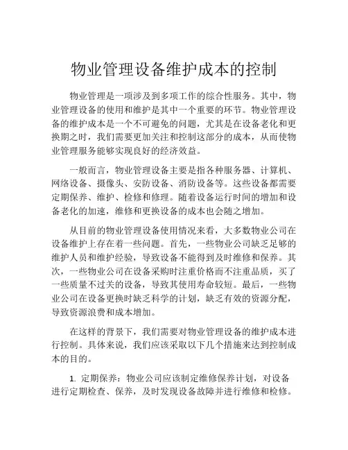物业管理设备维护成本的控制