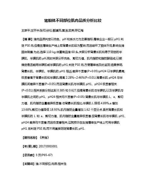 猪胴体不同部位肌肉品质分析比较