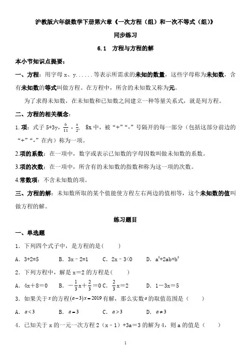 沪教版六年级数学下册第六章《一次方程(组)和一次不等式(组)》6