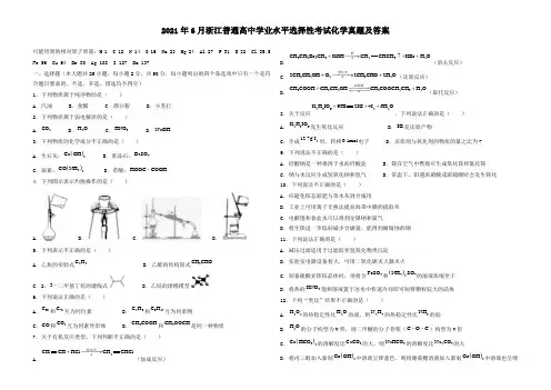 2021年6月浙江普通高中学业水平选择性考试化学真题及答案