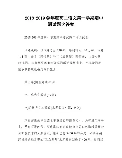 2018-2019学年度高二语文第一学期期中测试题含答案