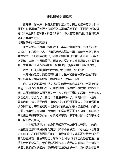 《阿甘正传》读后感（精选18篇）