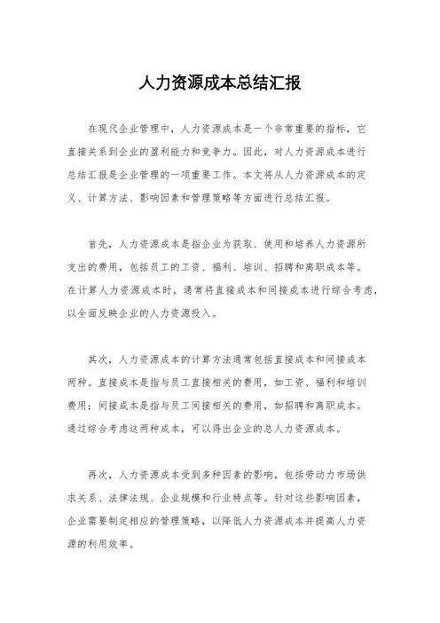 人力资源成本总结汇报