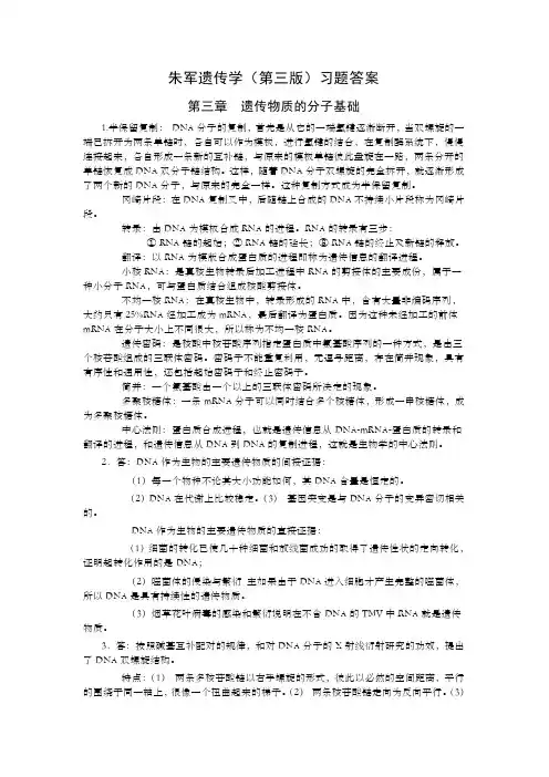朱军遗传学(第三版)习题答案