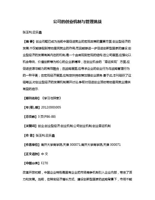 公司的创业机制与管理挑战