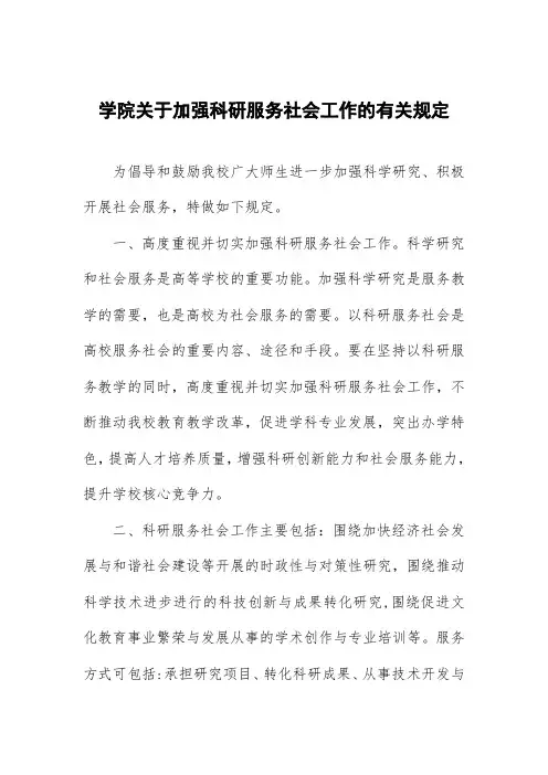 大学学院关于加强科研服务社会工作的有关规定