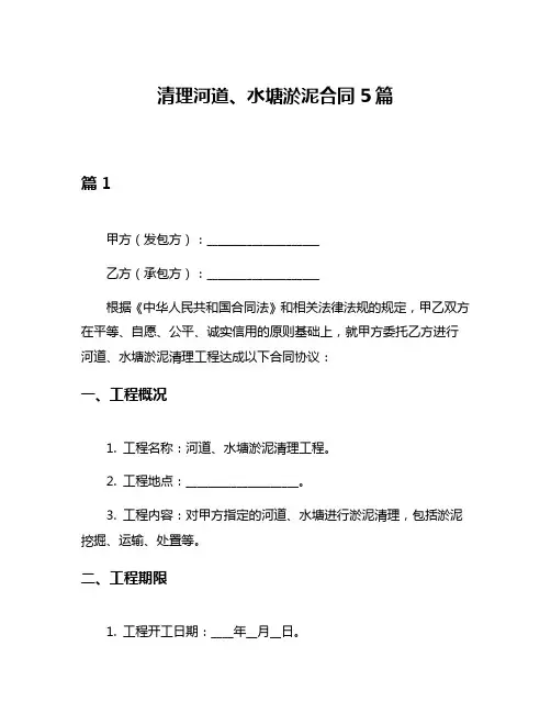 清理河道、水塘淤泥合同5篇