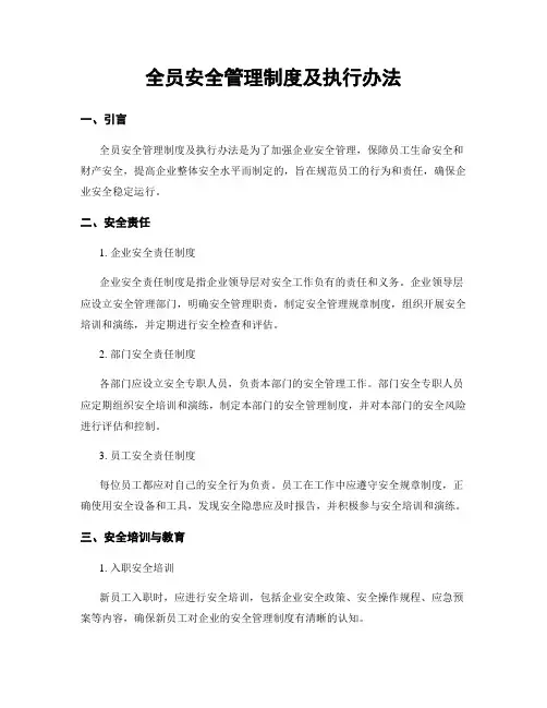 全员安全管理制度及执行办法