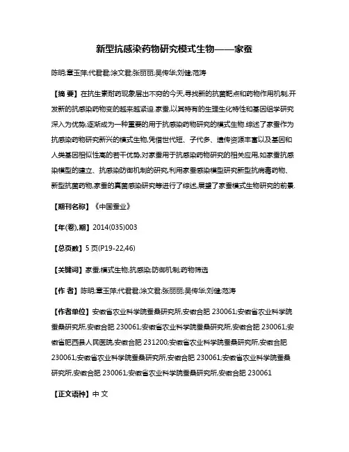 新型抗感染药物研究模式生物——家蚕