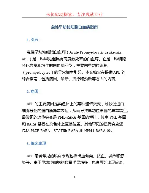 急性早幼粒细胞白血病指南