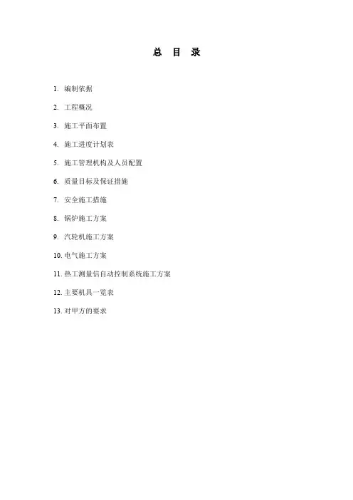 设备安装工程施工组织设计方案