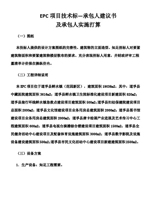 EPC项目技术标—承包人建议书及承包人实施打算精品