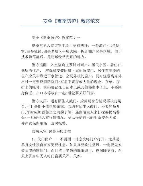 精品-安全《夏季防护》教案范文