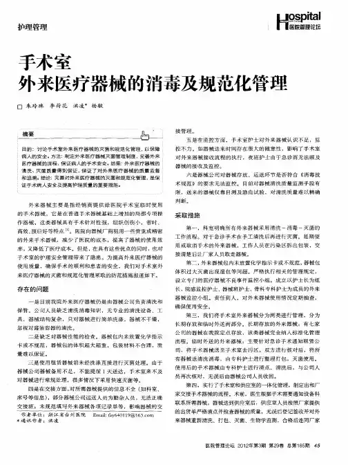 手术室外来医疗器械的消毒及规范化管理