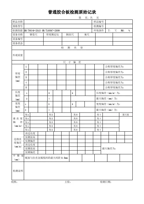 普通胶合板检测原始记录