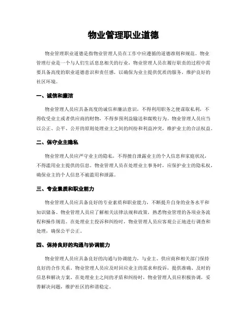 物业管理职业道德