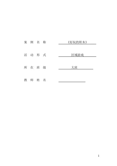 区域游戏：好玩的积木游戏案例