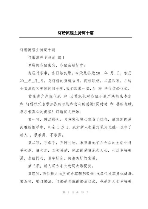 订婚流程主持词十篇