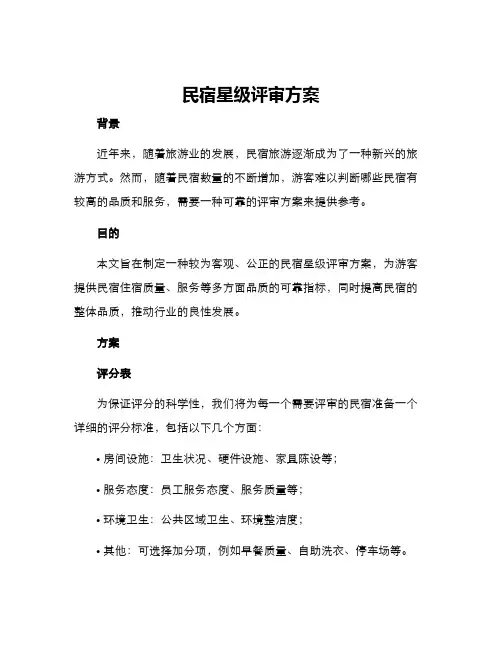 民宿星级评审方案