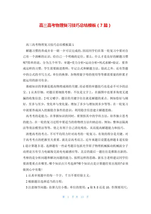 高三高考物理复习技巧总结模板(7篇)