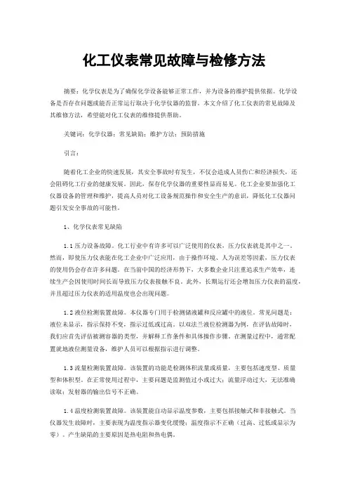 化工仪表常见故障与检修方法