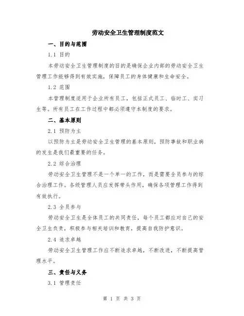 劳动安全卫生管理制度范文