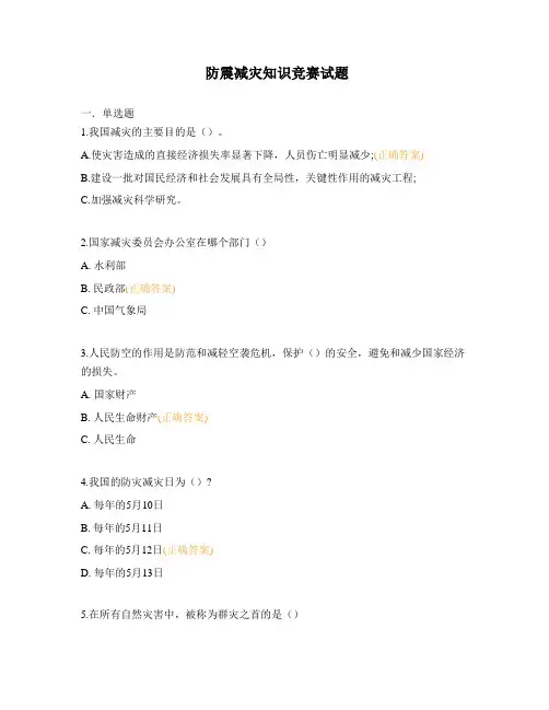 防震减灾知识竞赛试题