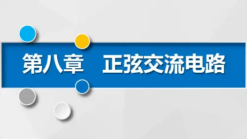 中职电子电工对口升学《电工基础》重难点ppt课件第一节 单一参数正弦交流电路