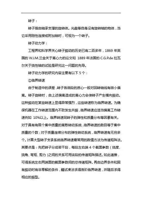 转子动力学