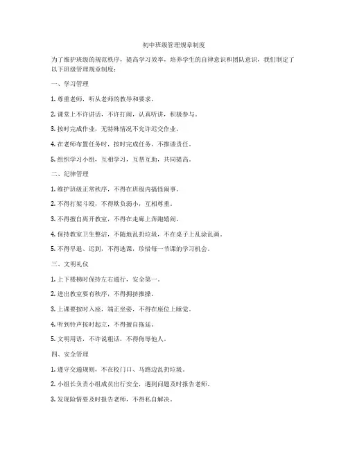初中班级管理规章制度