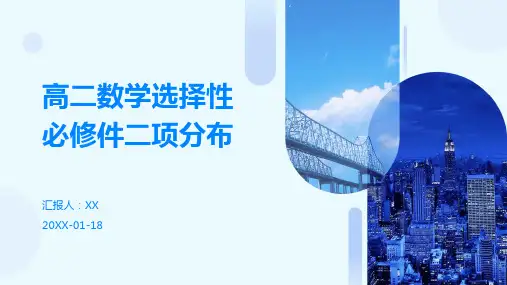 高二数学选择性必修件二项分布