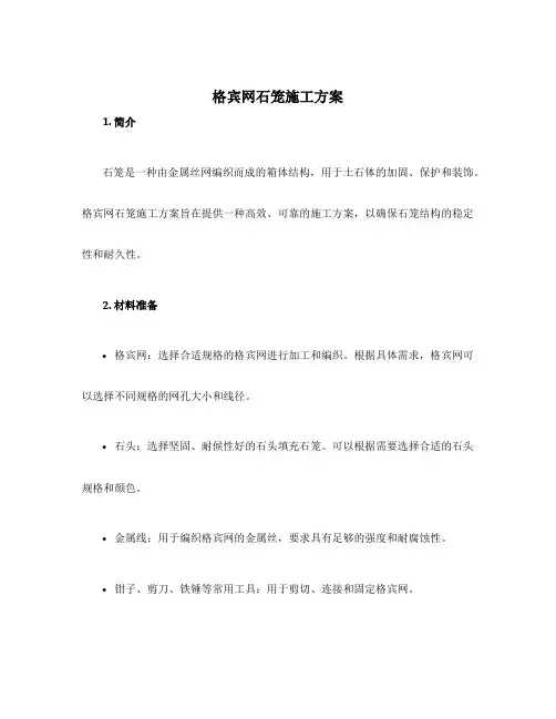 格宾网石笼施工方案