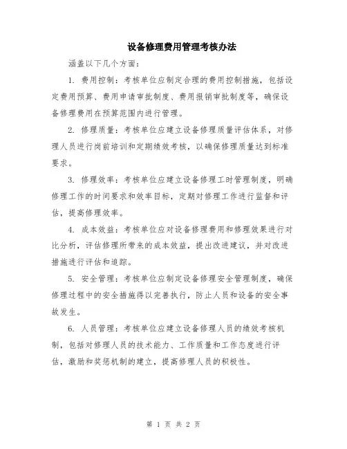 设备修理费用管理考核办法