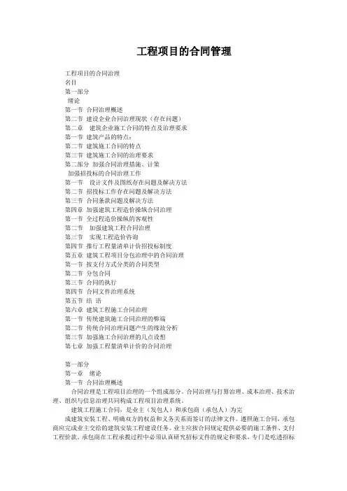 工程项目的合同管理