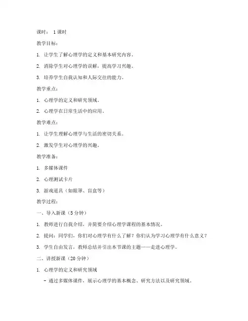 走进心理学初中版教案模板