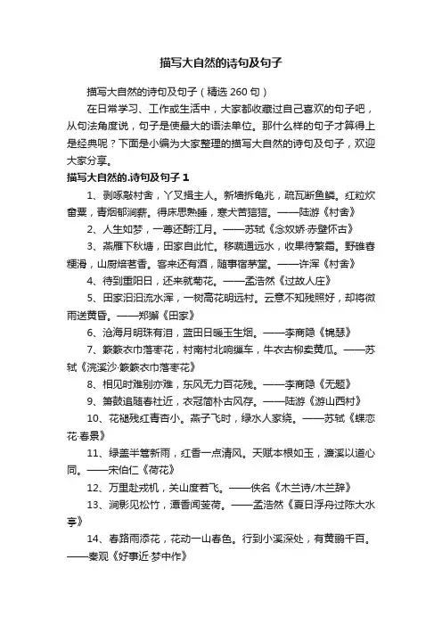 描写大自然的诗句及句子（精选260句）